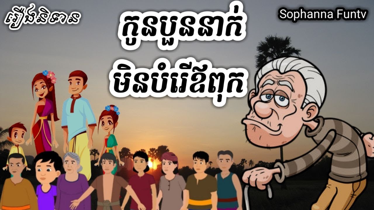 រឿង កូនបួននាក់មិនបំរើឪពុក / Khmer story tale