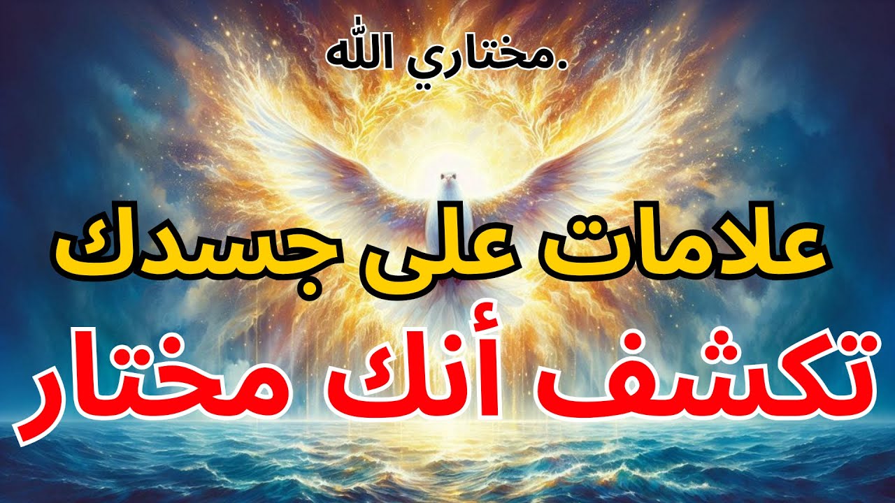 علامات على جسدك تكشف أنك مختار | بركة الله