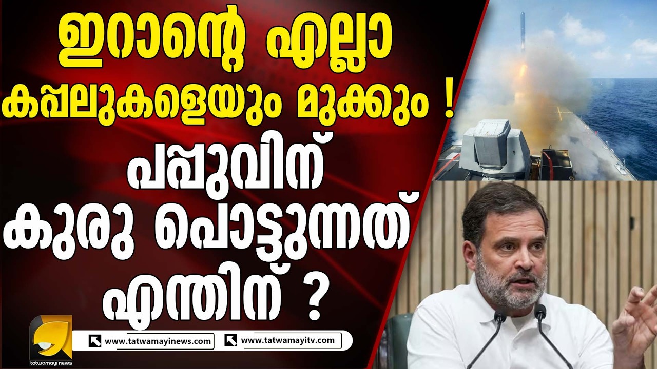 ഇറാൻ കപ്പലുകളെ അമേരിക്ക തകർത്തതിനെ ഇന്ത്യ അപലപിക്കുന്നത് എന്തിന് ? IRIS DENA IRAN