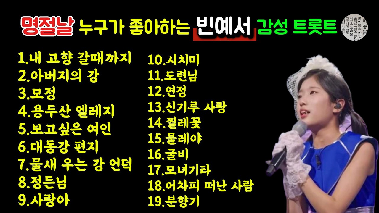 [설 특집] 내 고향 갈때까지 외 18곡  부모님이 좋아하는 감성 트로트 모음 #설특집트로트#설명절노래#부모님이좋아하는노래#고향가는길#감성트로트모음