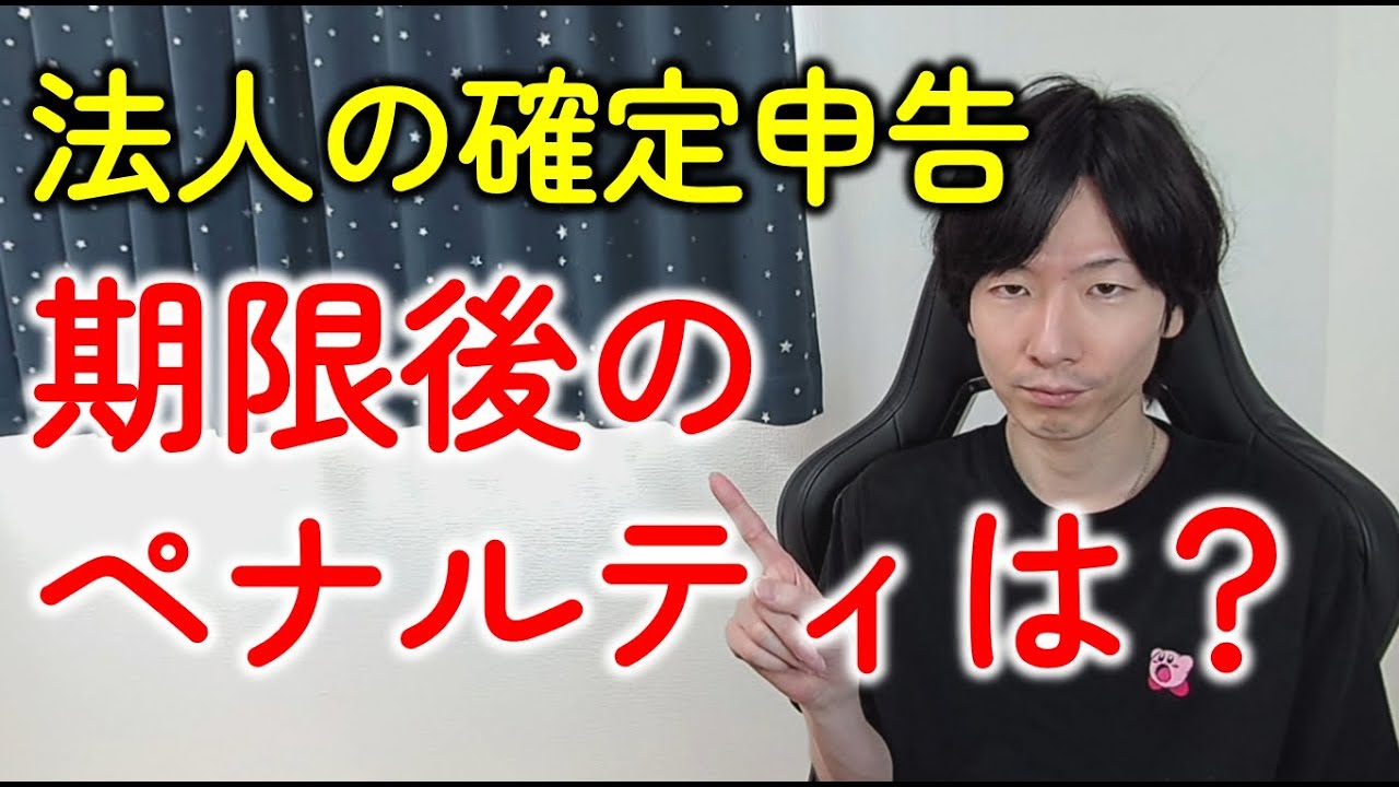 期限後に法人の確定申告をした場合のペナルティ！個人となにがちがう？