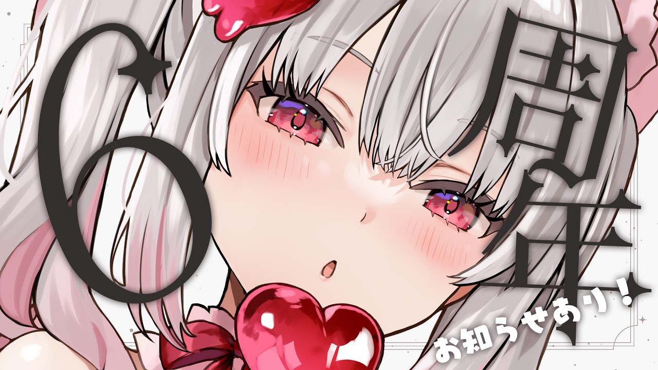 【#えりねき6周年】みんなでゆっくり話して遊ぶ！ケーキとごちそうもってきてKPだ！お知らせもあるよ【#えりなま】