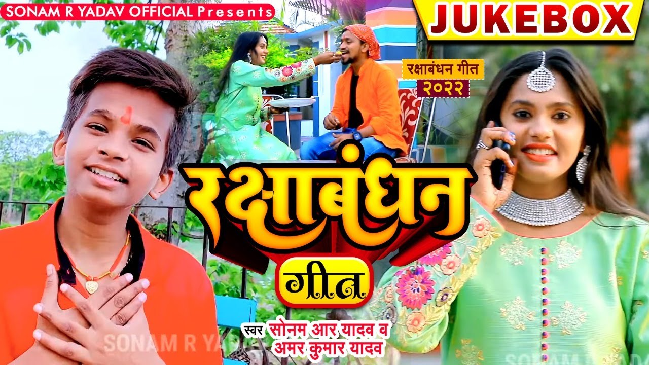 #Video_Jukebox | रक्षाबंधन गीत | #Sonam R Yadav | Raksha Bandhan Song | Rakhi Song 2022