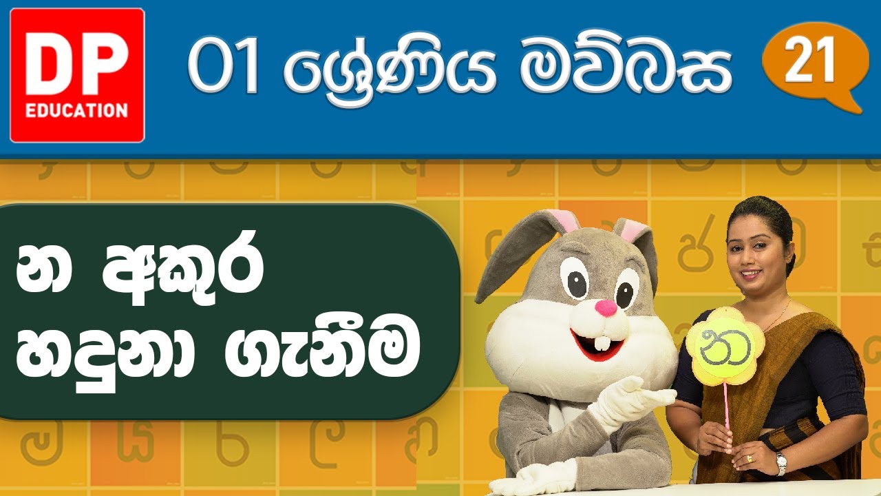 07 වැනි ඒකකය - 07 වන පාඩම | &lsquo;න&rsquo; අකුර හදුනා ගැනීම | 1 වන ශ්&zwj;රේණිය සිංහල පාඩම් මාලාව
