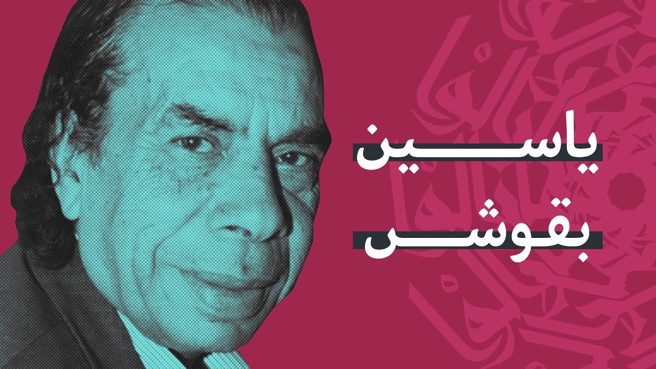 ياسين بقوش.. رمز الطيبة وصاحب الحضور الكوميدي المبهج