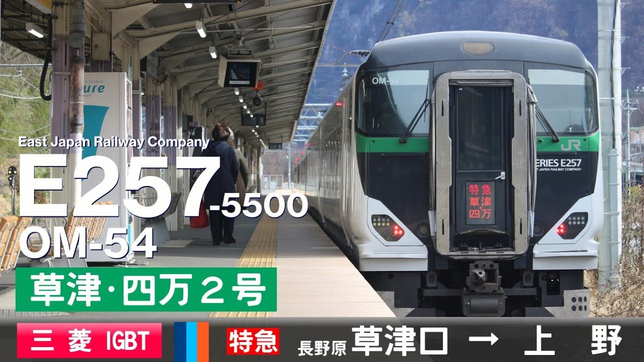 【全区間ﾊﾞｲﾉｰﾗﾙ走行音】E257系5500番台OM-54［三菱IGBT-VVVF］＜吾妻線・高崎線＞［特急草津・四万2号］長野原草津口→上野