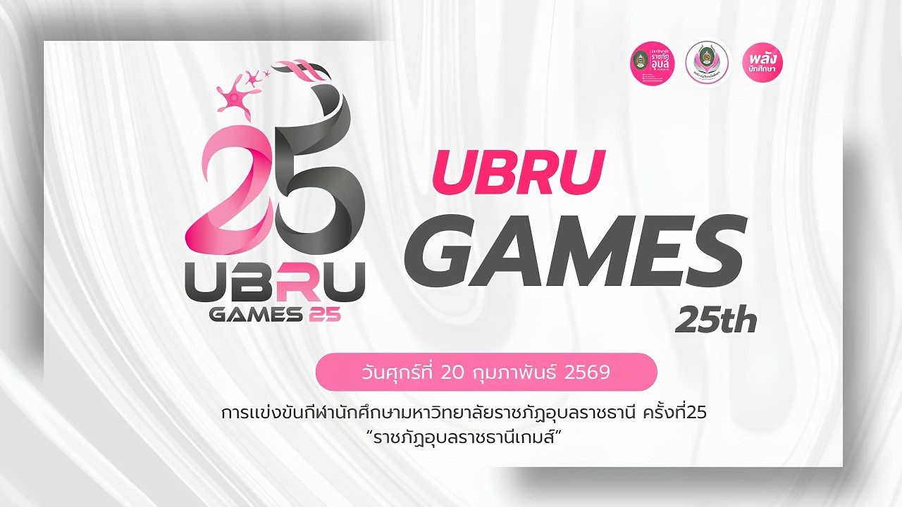พิธีเปิด-ปิด “ราชภัฏอุบลราชธานีเกมส์ ครั้งที่ 25” (UBRU GAMES #25)