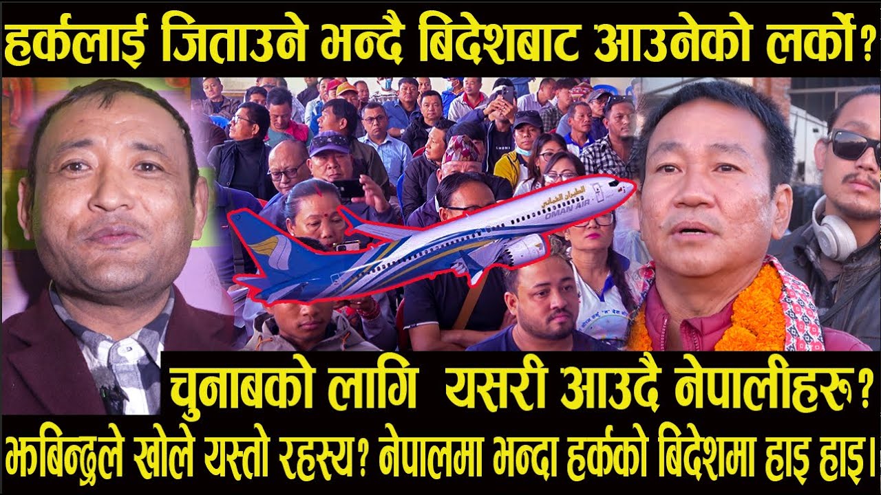 हर्कलाई जिताउने भन्दै बिदेशबाट आउनेको लर्को?चुनाबको लागि  यसरी आउदै नेपालीहरु#harksampang