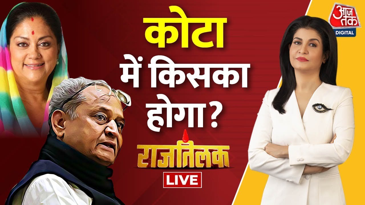 Kiska Hoga Rajtilak LIVE: Rajasthan रण, जीत का अपना-अपना प्रण! | Elections 2023 | Anjana Om Kashyap