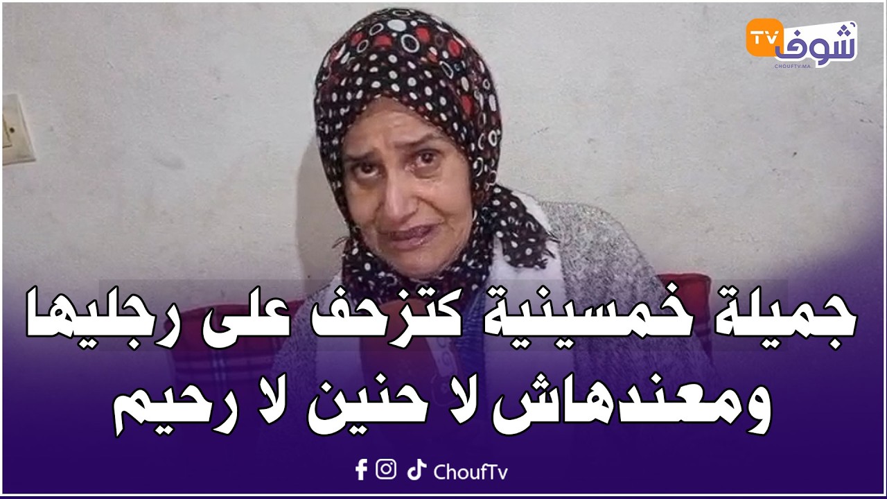 مباشرة من إنزكان: قصة كتقطع القلب... جميلة خمسينية كتزحف على رجليها ومعندهاش لا حنين لا رحيم