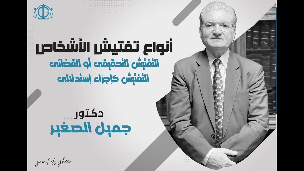 أنواع تفتيش الأشخاص