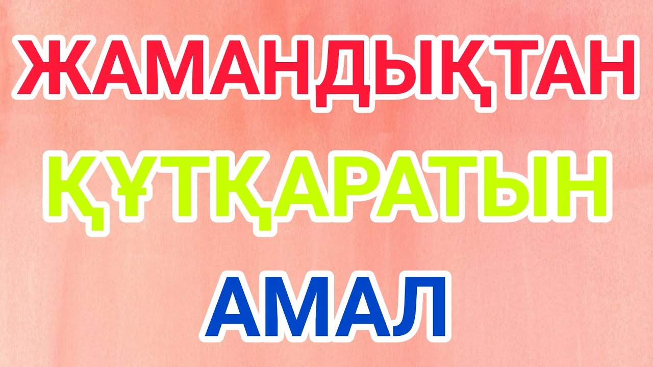 САЛАУАТ АЙТУ БАРША ЖАМАНДЫҚТАН ҚҰТҚАРАДЫ - Бауыржан Әбдуәлі