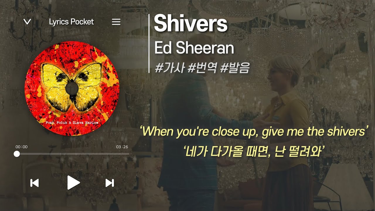 Shivers - Ed Sheeran (에드 시런) [가사 해석/번역, 영어 한글 발음]