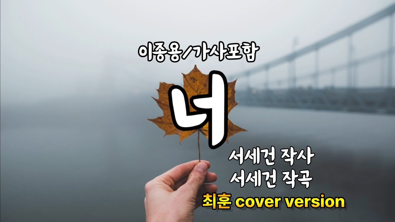 너 - 이종용 [최훈 cover version]