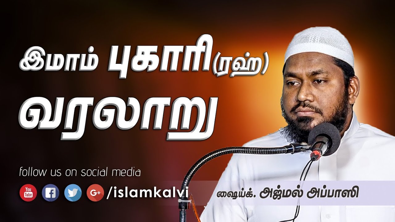 இமாம் புகாரி (ரஹ்) அவர்களின் வரலாறு - Imam Bukhari