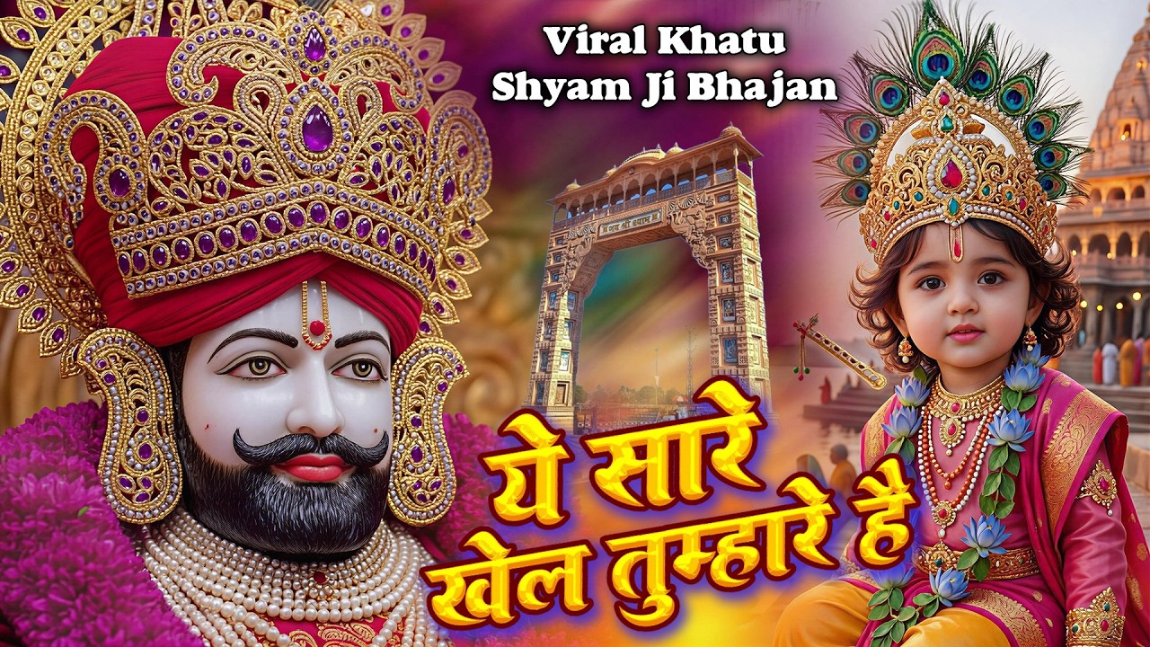 New Khatu Shyam Bhajan | ये सारे खेल तुम्हारे है | Ye Sare Khel tumhare hai   #khatubhajans2026