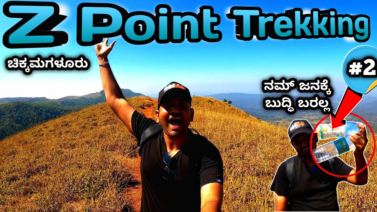 Z Point Trek | Z point trekking | chikmagalur | chikmagalur tourist places in kannada