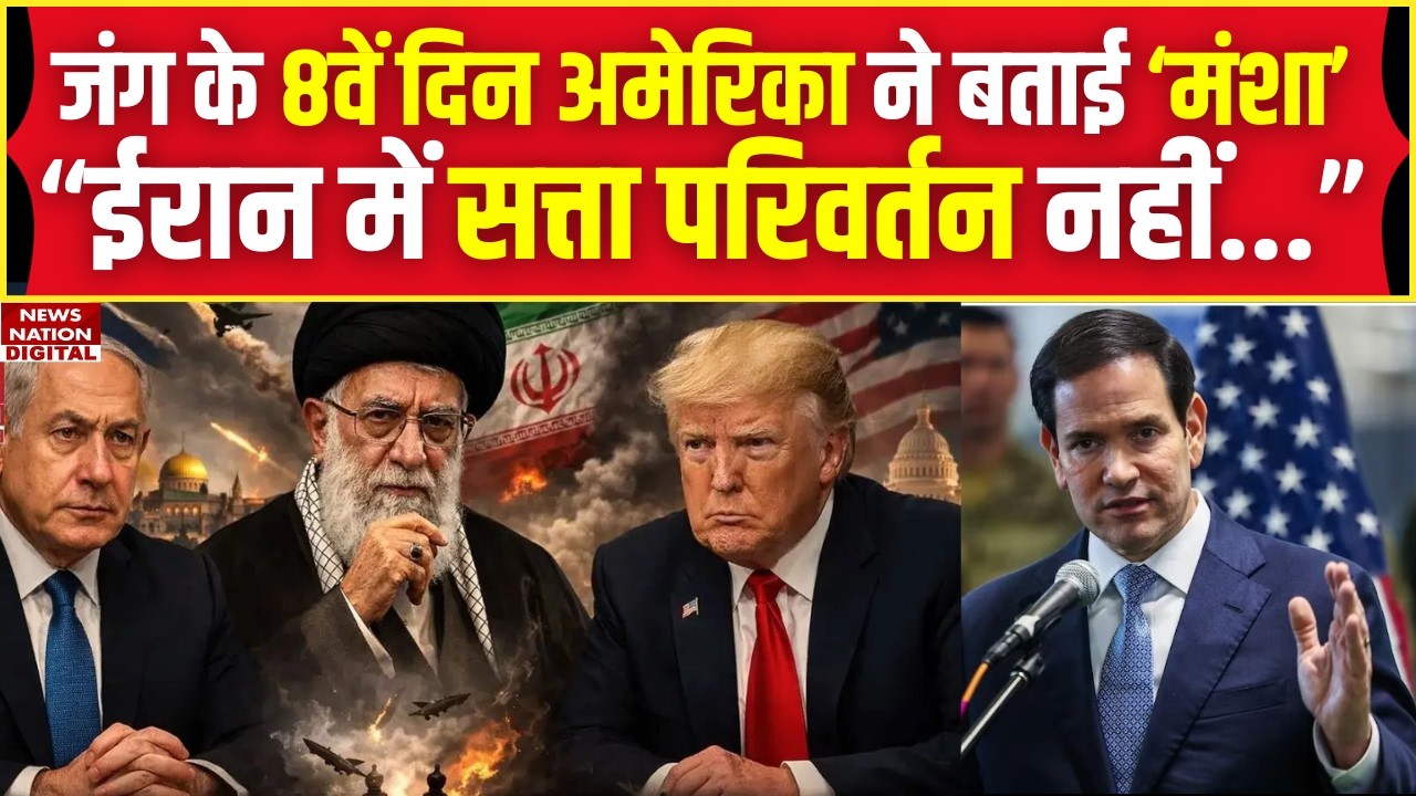Israel-Iran War: America ने बता दी अपनी मंशा, ईरान में सत्ता परिवर्तन नहीं..! Khamenei | Marco Rubio
