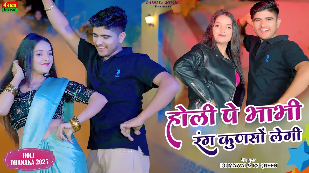 होली पे भाभी रंग कुणसो लेगी || Holi Rasiya 2025 || DG Mawai Holi Rasiya || Bainsla Music Holi Song
