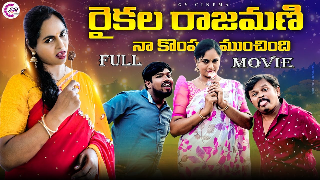 రైకల రాజమణి నా కొంప ముంచింది | GVC | VILLAGE COMEDY SHORT FILM#comedy#villagelifestyle#telangana