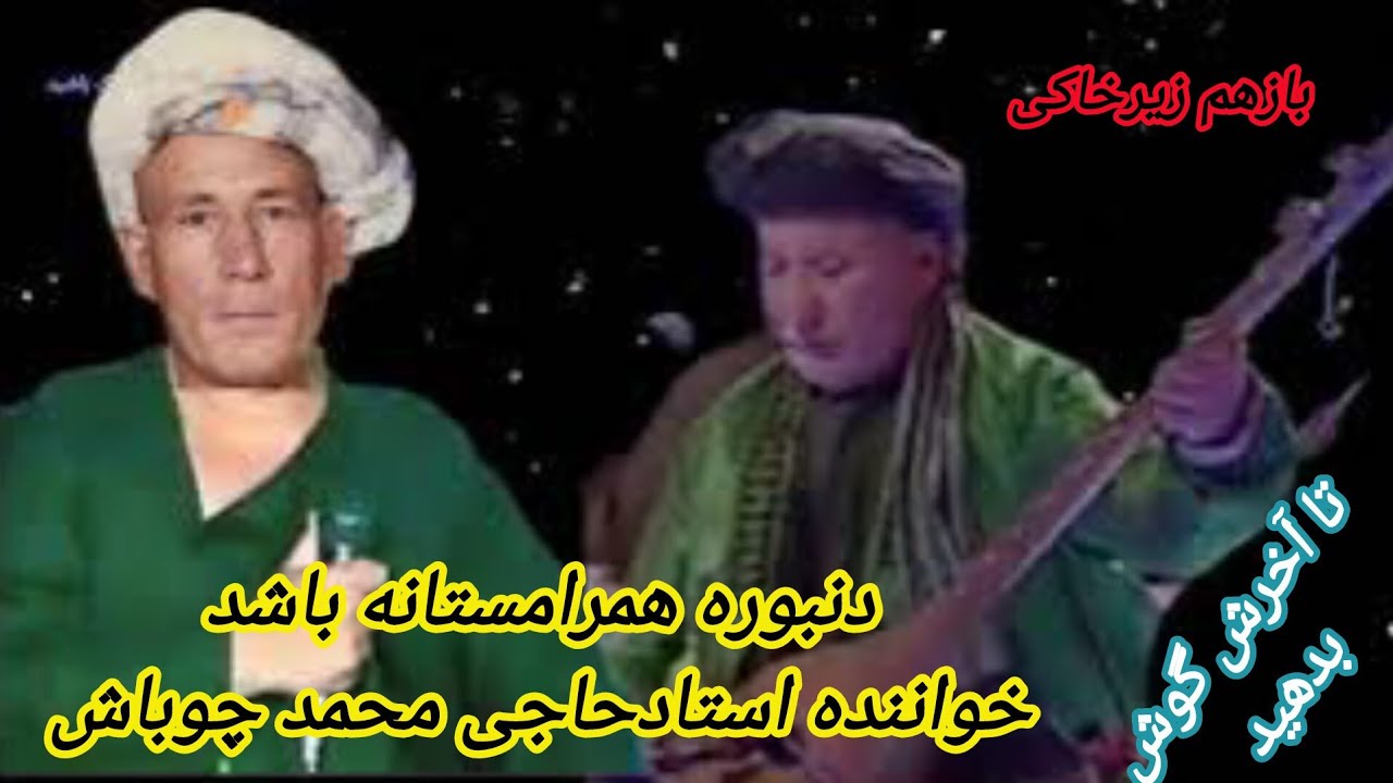 خواننده محمدچوباش دنبوره همرامستانهٔ فاریابیMAHAMADCHUBASH