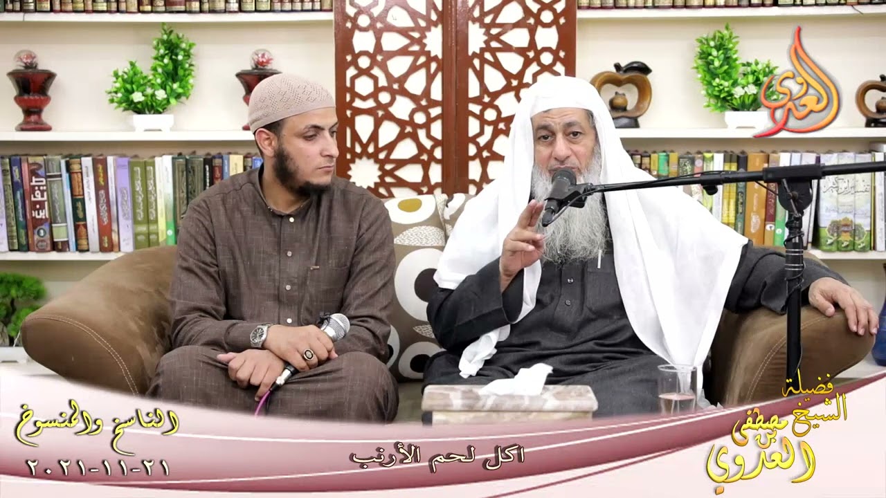 الناسخ والمنسوخ في السنة  73  اكل لحم الأرنب  للشيخ مصطفى العدوي تاريخ 21 11 2021