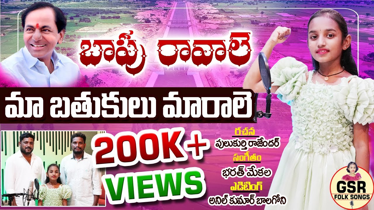 బాపు రావాలె మా బతుకులు మారాలె I Kcr New Song by Krutisha Reddy I Aagamai potunnadi Telangana song
