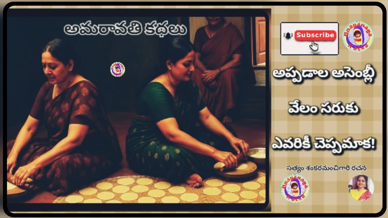 అప్పడాల అసెంబ్లీ!||ఎవరికీ చెప్పమాక!||వేలం సరుకు||అమరావతి కథలు||సత్యం శంకరమంచిగారి రచన||అనగనగా ఓ కథ 