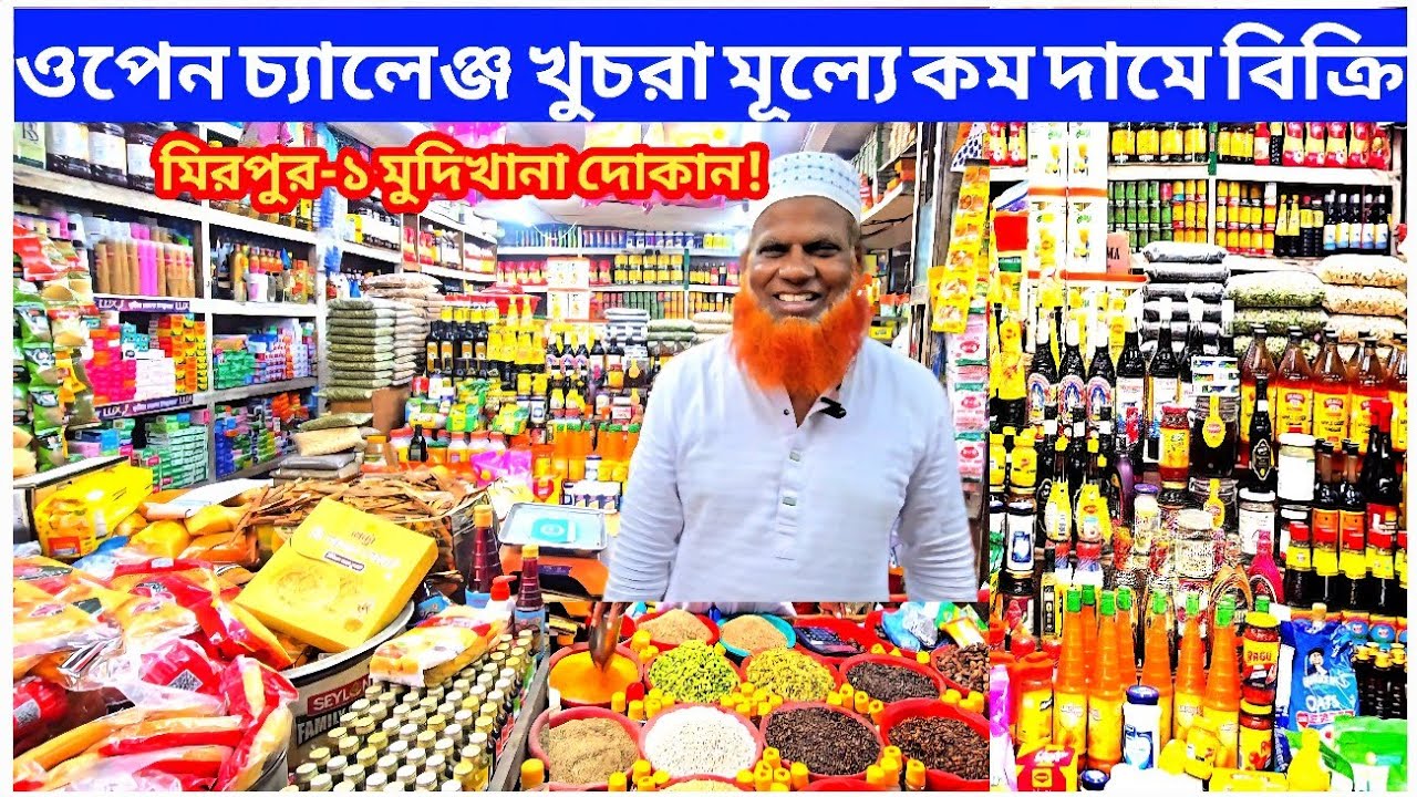 মিরপুর-১ ঈদ অফার! ওপেন চ্যালেঞ্জ খুচরা মূল্যে  কম দামে বিক্রি! মুদিখানা দোকান! grocery shop.