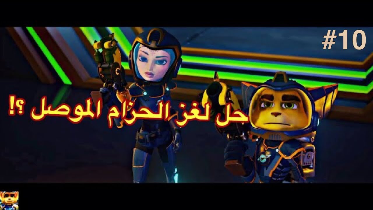 راتشت اند كلانك حل لغز الحزام الموصل من كوكب Quartu وقتل المتوحشه حلقة #10|| Ratchet And clank عربية