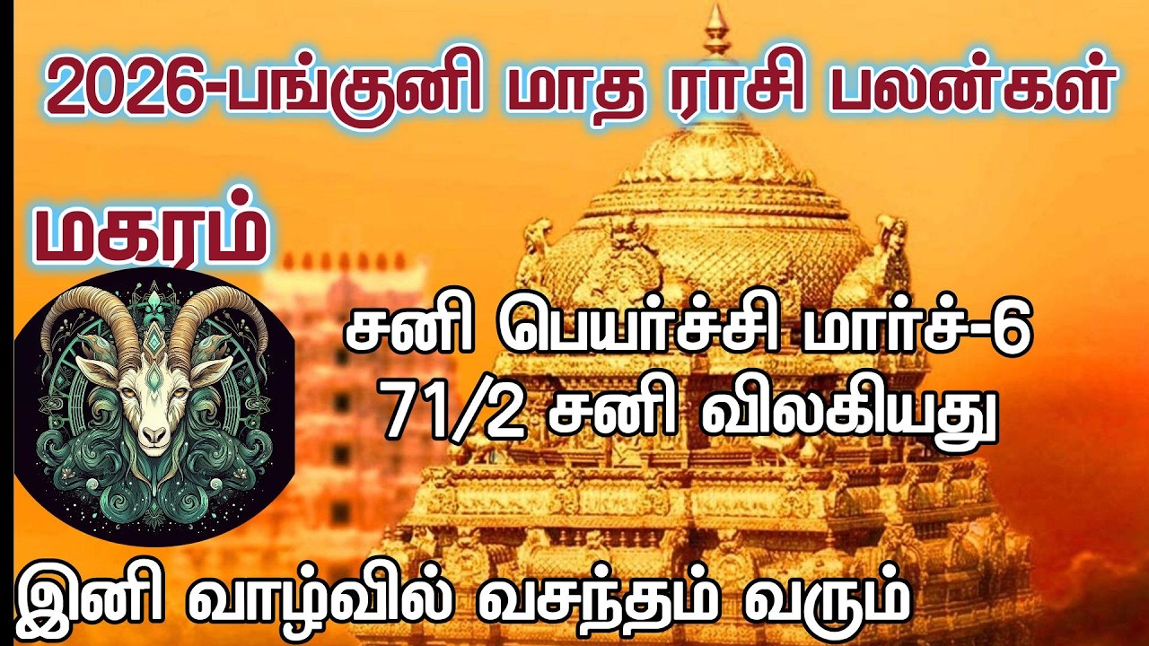 Makara Rasi - Panguni Matha Rasi Palangal - 2026