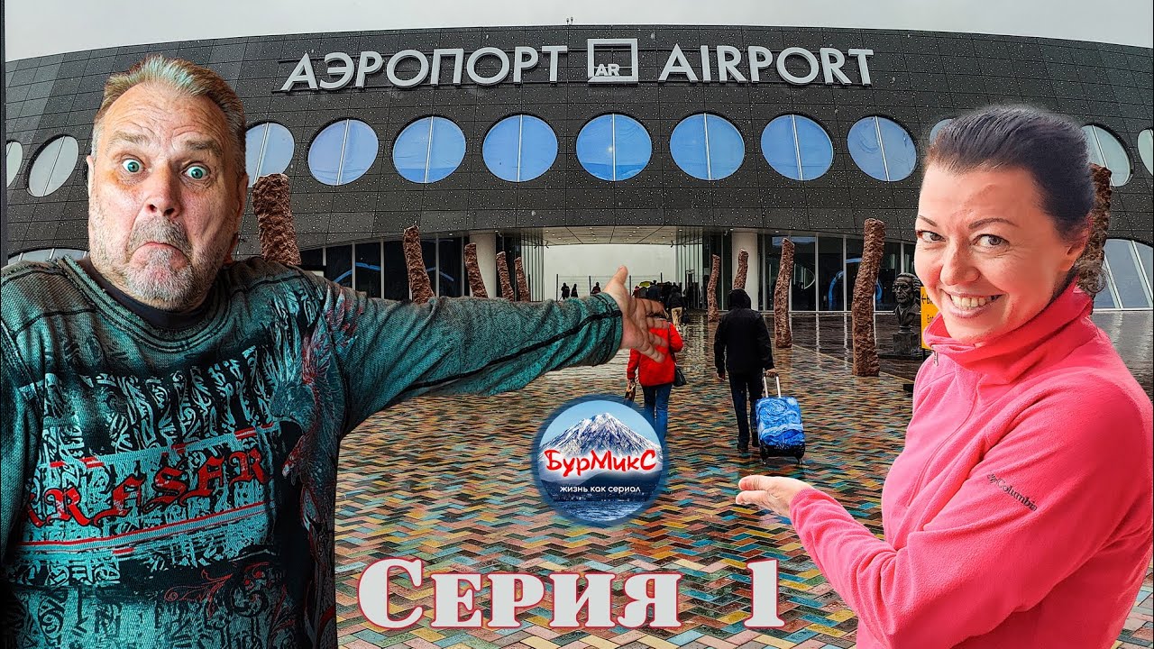 Отпуск 2025 Серия 1 Новый Аэропорт Петропавловска Камчатского