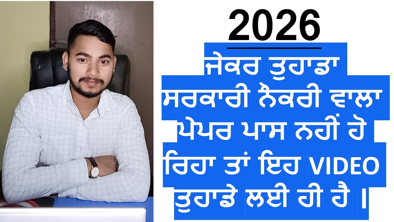 ਜੇਕਰ ਤੁਹਾਡਾ ਸਰਕਾਰੀ ਨੌਕਰੀ ਵਾਲਾ ਪੇਪਰ ਪਾਸ ਨਹੀਂ ਹੋ ਰਿਹਾ ਤਾਂ ਇਹ VIDEO ਤੁਹਾਡੇ ਲਈ ਹੀ ਹੈ ।