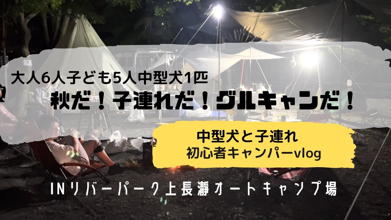 【キャンプvlog】秋だ！子連れだ！グルキャンだ！〜キャンプ初心者の２度目のグループキャンプ〜