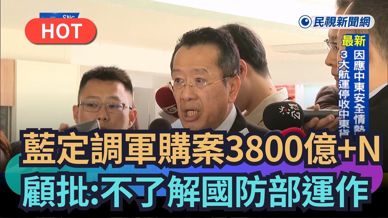 【熱搜新聞】藍版軍購案定調「3800億+N」　顧立雄批：不了解國防部運作｜民視新聞