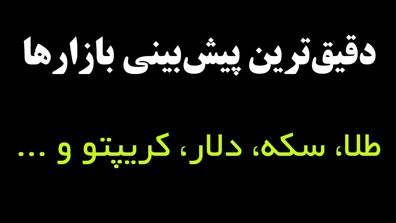 پیش‌بینی آینده طلا، دلار، سکه، کریپتو و ...