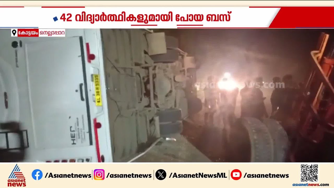 42 വിദ്യാർത്ഥികൾ വിനോദയാത്ര പോയ ബസ് അപകടത്തിൽപ്പെട്ടു; സംഭവം കോട്ടയം നെല്ലാപ്പാറയിൽ | Kottayam