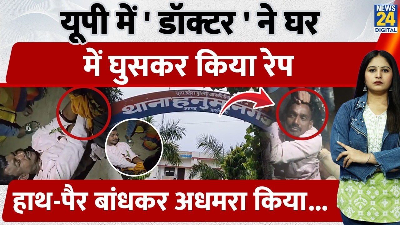 Kushinagar में झोलाछाप Doctor ने घर में घुस किया Rape, लोगों ने हाथ-पैर बांध अधमरा किया, Video Viral