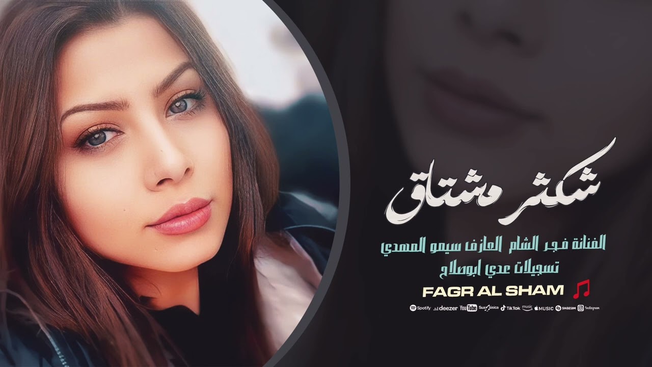 شكثر مشتاق لو تدري - فجر الشام | 2025
