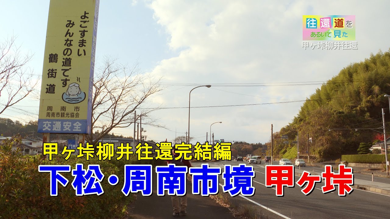 往還道をあるいて見た_甲ヶ垰柳井往還14（完結篇）_周南市大河内～下松市切山