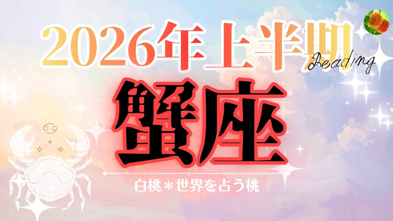蟹座♋️2026年上半期☆大活躍！多忙の半年を駆け抜けて