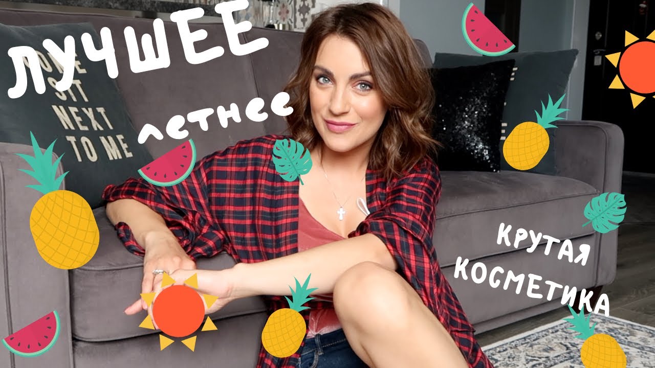 ЛУЧШЕЕ в косметичке ЛЕТОМ _ как я нашла свое ЛИЦО