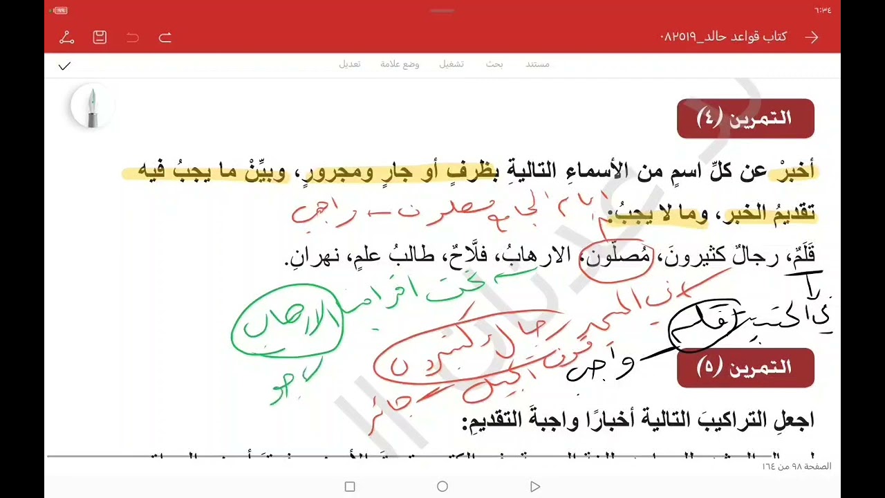 التقديم والتأخير - التمرين الرابع - السادس الإعدادي - ٢٠٢٦ مهم جدا 