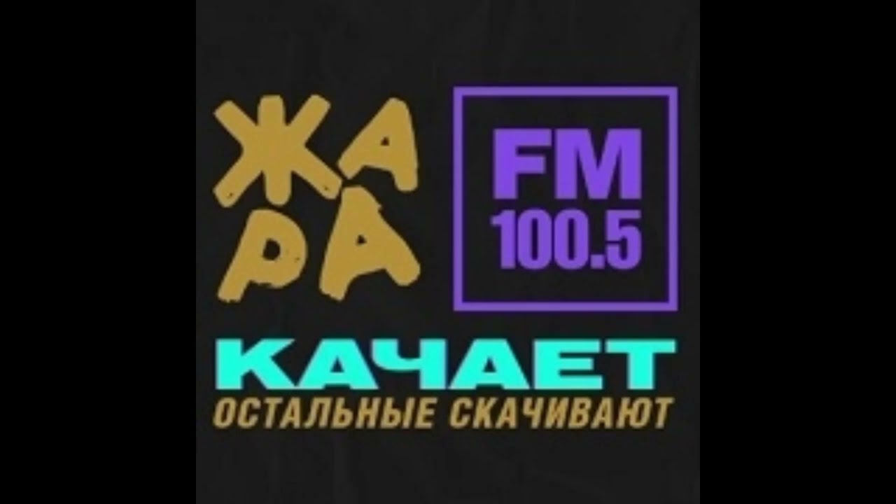 Начало Часа Жара FM (100.5 FM)