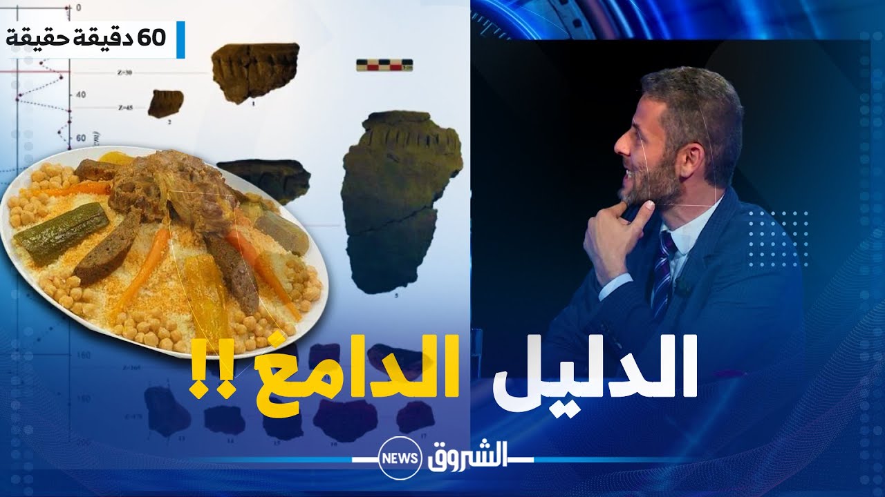 محمد دومير يستعرض الدليل القاطع على أن طبق الكسكسي جزائري !!