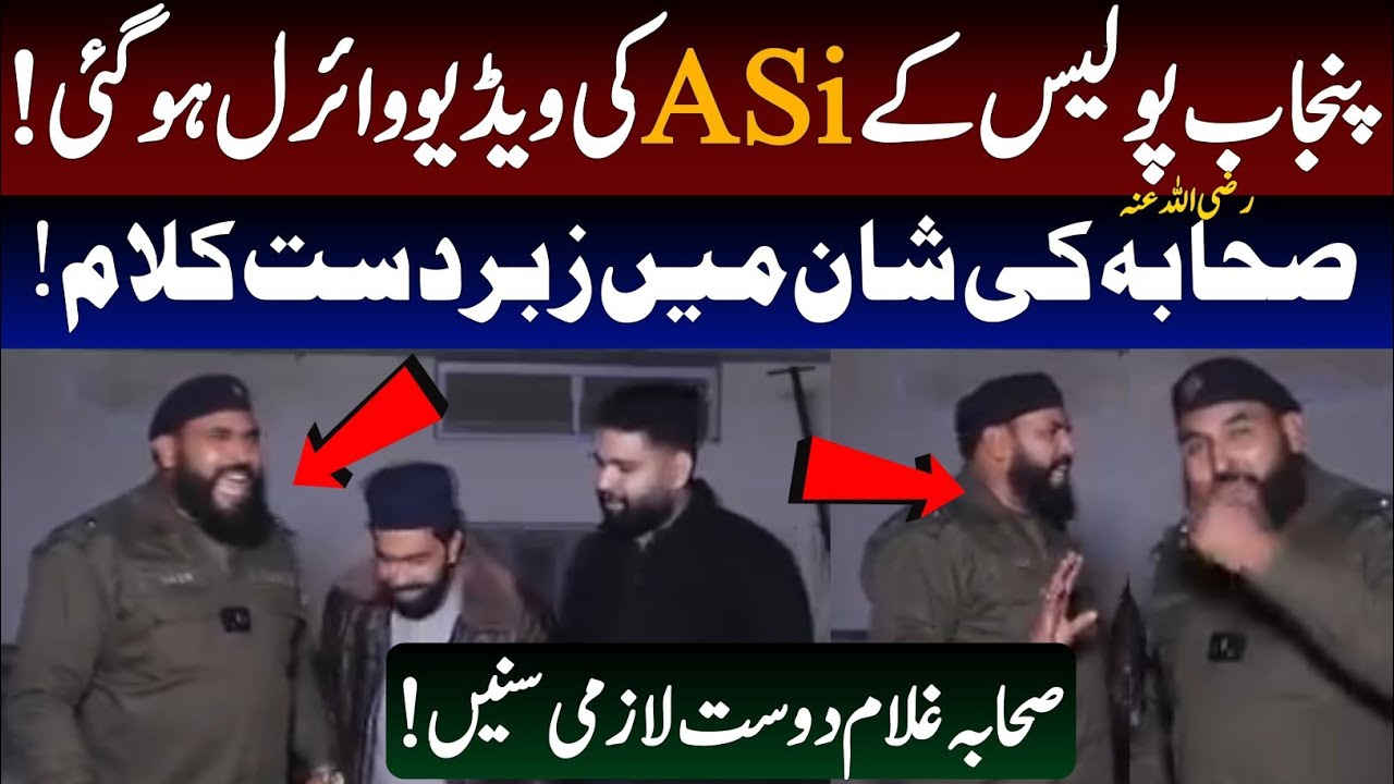 Punjab Police ASi Viral Video | Reciting Defa e Sahaba Nazam 💟یہ نظم پورے ملک میں وائرل ہو رہی ہے😱