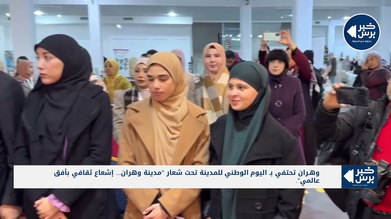 🛑 #وهـران تحتفي بـ اليوم_الوطني_للمدينة تحت شعار 