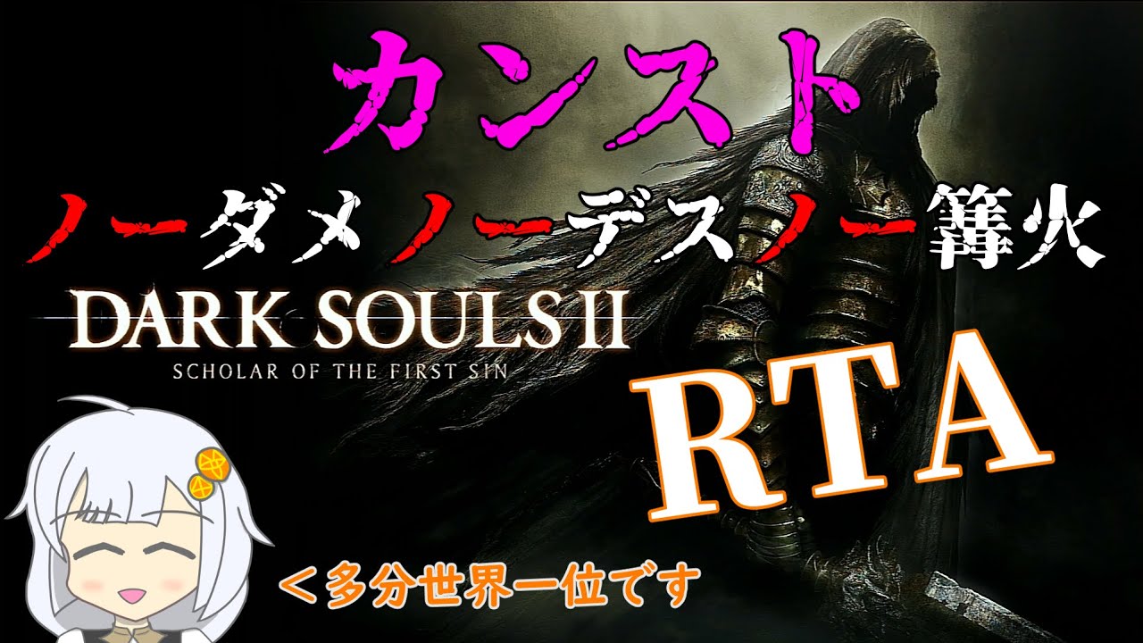 【世界一位】ダークソウル2 カンストノーダメノーデスノー篝火RTA 0:49:29 前編