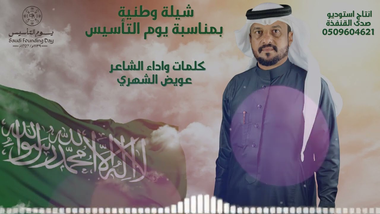 شيلة وطنية رووعة بمناسبة يوم التأسيس /  اداء الشاعر عويض الشهري