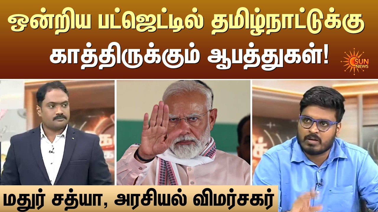 ஒன்றிய பட்ஜெட்டில் தமிழ்நாட்டுக்கு காத்திருக்கும் ஆபத்துகள்! | Kelvi Kalam | Sun News